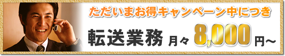 転送電話･ただいまキャンペーン中