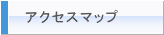 アクセスマップ